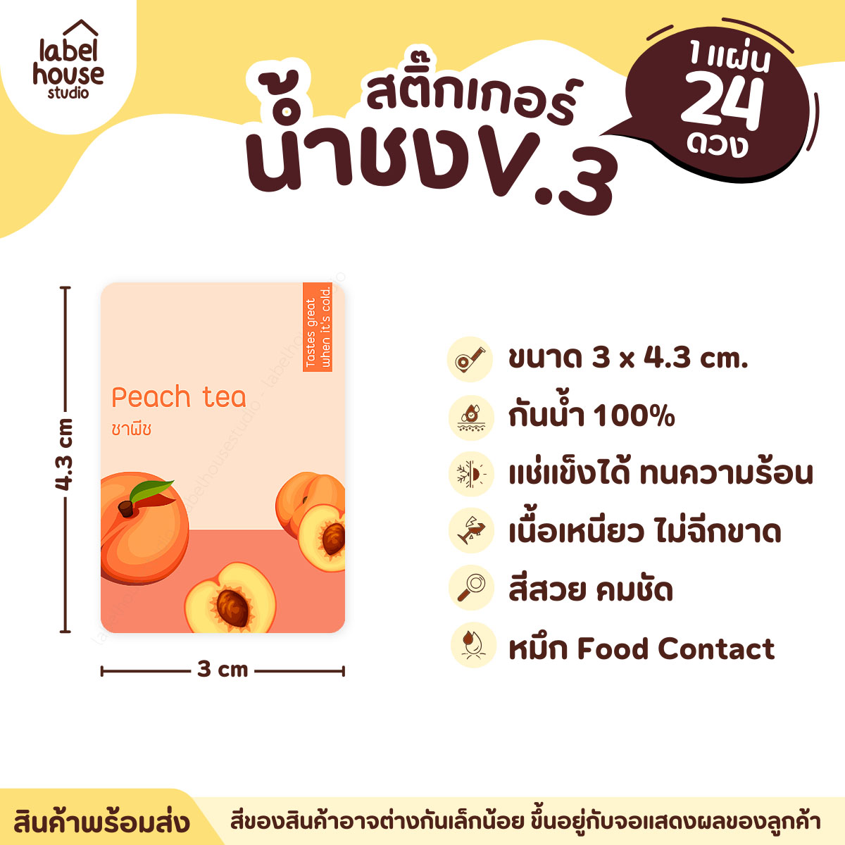 [ VER .3 ] สติ๊กเกอร์เมนูน้ำชง ขนาด 3 x 4.3 ซม. 1 แผ่น 24 ดวง เนื้อ PP กันน้ำ ติดแก้ว/ขวดเครื่องดื่ม ชาพีช